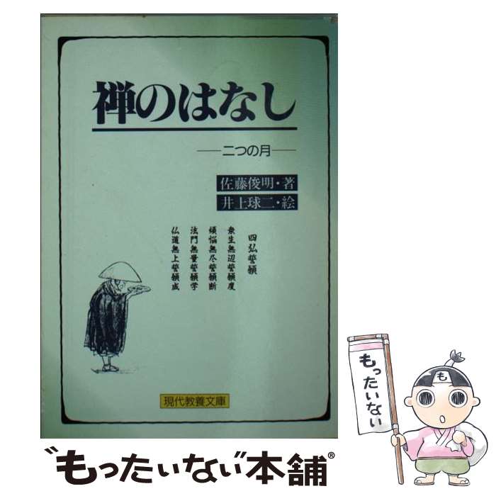 【中古】 禅のはなし 二つの月 / 佐藤 俊明 / 社会思想社 [文庫]【メール便送料無料】【あす楽対応】