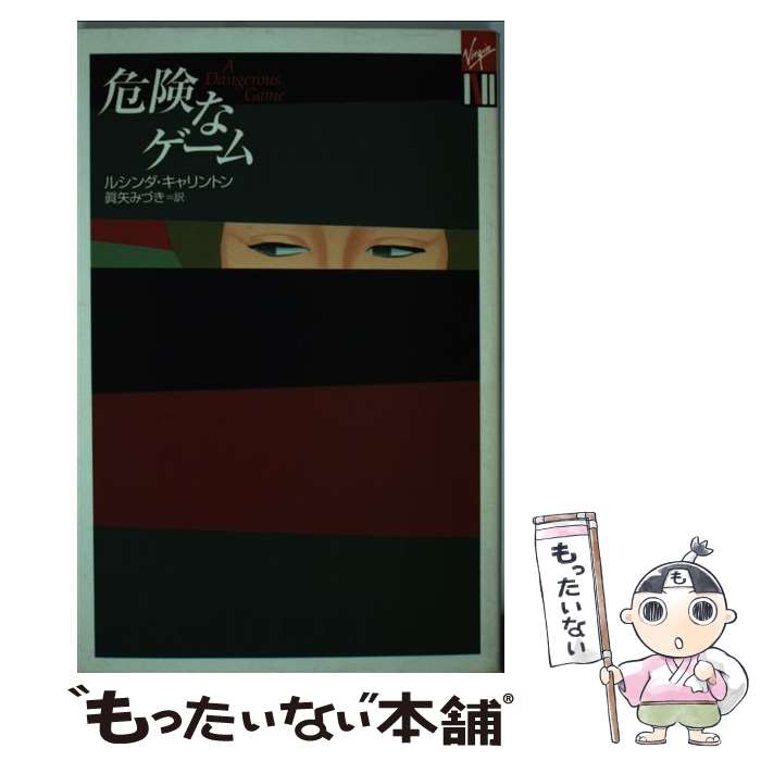 【中古】 危険なゲーム / ルシンダ キャリントン / 光文社 [新書]【メール便送料無料】【あす楽対応】