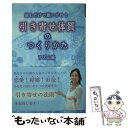 【中古】 読むだけで願いが叶う引き寄せ体質のつくりかた / リズ 山崎 / 祥伝社 文庫 【メール便送料無料】【あす楽対応】