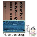 【中古】 スクリプトドクターの脚本教室 初級篇 / 三宅 隆太 / 新書館 単行本 【メール便送料無料】【あす楽対応】