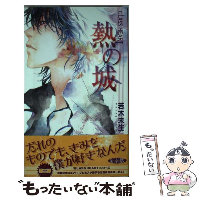 乐天商城 - 【中古】 熱の城（Glass Heart） / 若木 未生, 藤田 貴美 / 幻冬舎コミックス [新書]【メール便送料無料】【最短翌日配達対応】