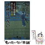 【中古】 神無月の惑い よろず屋稼業早乙女十内6 / 稲葉 稔 / 幻冬舎 [文庫]【メール便送料無料】【あす楽対応】