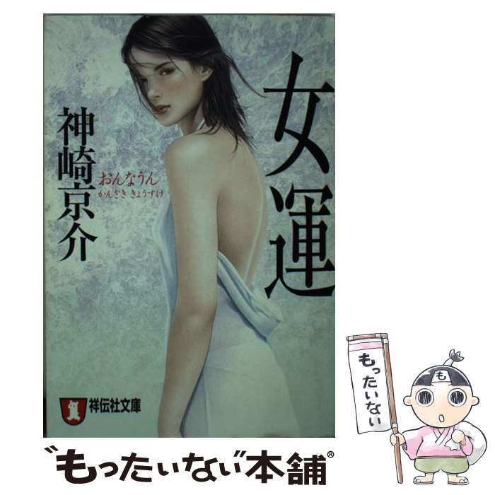 【中古】 女運 / 神崎 京介 / 祥伝社 [文庫]【メール便送料無料】【最短翌日配達対応】