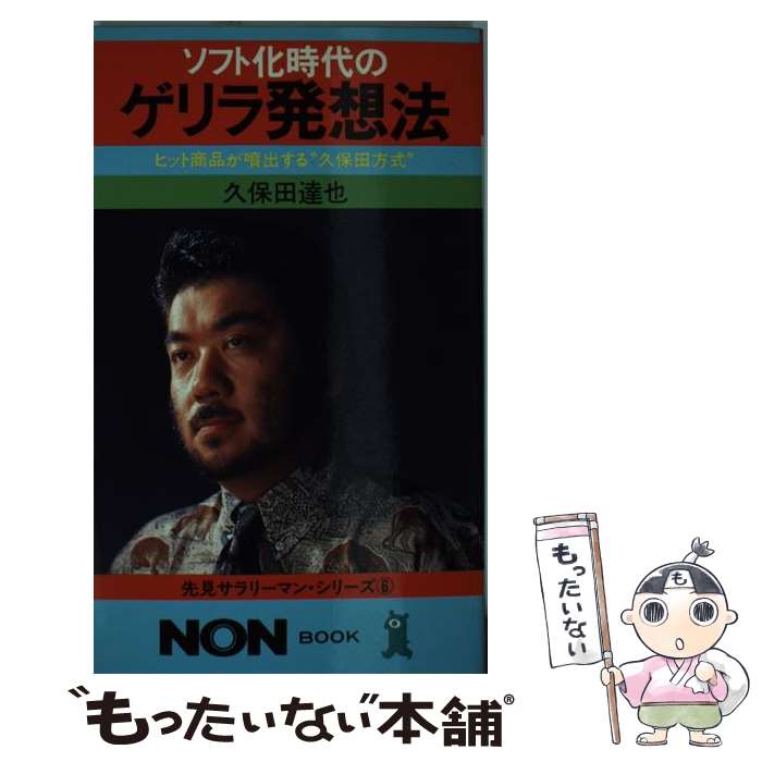 【中古】 ソフト化時代のゲリラ発想法 ヒット商品が噴出する“久保田方式” ノン・ブック296先見サラリーマン・シリーズ 久保田達 / / [新書]【メール便送料無料】【最短翌日配達対応】
