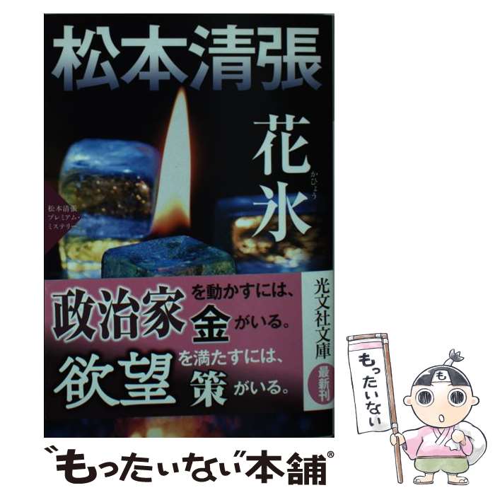 【中古】 花氷 松本清張プレミアム・ミステリー／長編推理小説 / 松本清張 / 光文社 [文庫]【メール便送料無料】【あす楽対応】