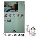 【中古】 最後の家族 / 村上 龍 / 幻冬舎 文庫 【メール便送料無料】【あす楽対応】