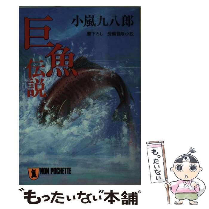 【中古】 巨魚伝説 長編冒険小説 / 小嵐 九八郎 / 祥伝社 [文庫]【メール便送料無料】【あす楽対応】