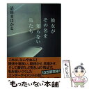 【中古】 彼女がその名を知らない鳥たち / 沼田 まほかる / 幻冬舎 文庫 【メール便送料無料】【あす楽対応】