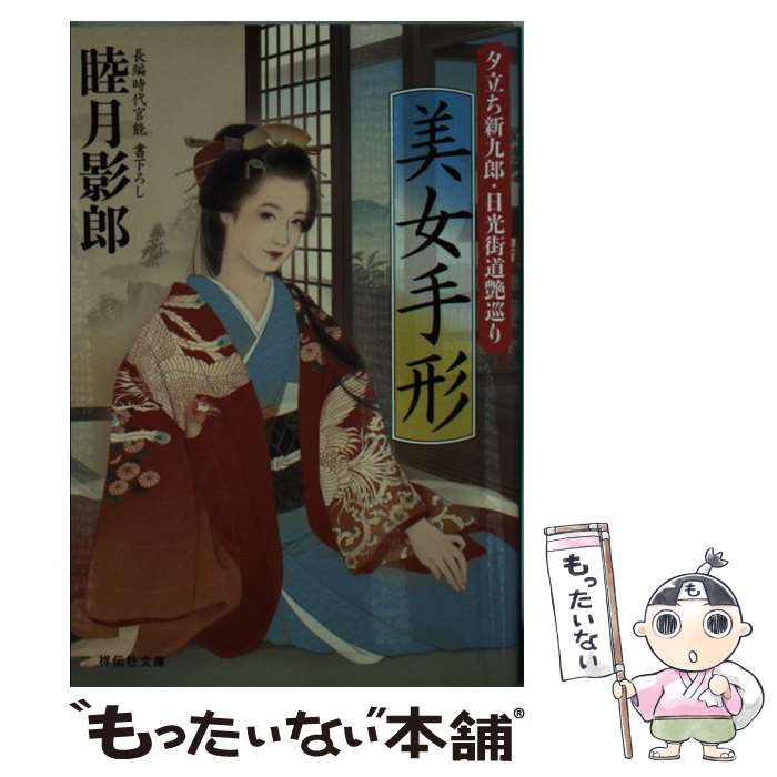 【中古】 美女手形 夕立ち新九郎・日光街道艶巡り / 睦月影郎 / 祥伝社 [文庫]【メール便送料無料】【あす楽対応】