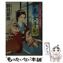 【中古】 美女手形 夕立ち新九郎・日光街道艶巡り/祥伝社/睦月影郎 / 睦月影郎 / 祥伝社 [文庫]【メール便送料無料】【あす楽対応】