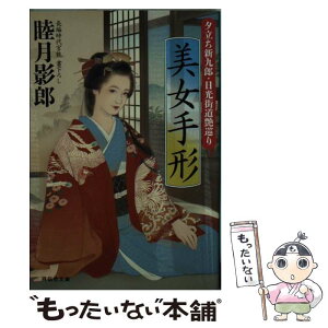 【中古】 美女手形 夕立ち新九郎・日光街道艶巡り / 睦月影郎 / 祥伝社 [文庫]【メール便送料無料】【あす楽対応】