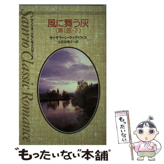 風に舞う灰（第1部・下） / キャサリーン・E. ウッディウィス, Kathleen E. Woodiwiss, 大谷 真理子 / サンリオ 