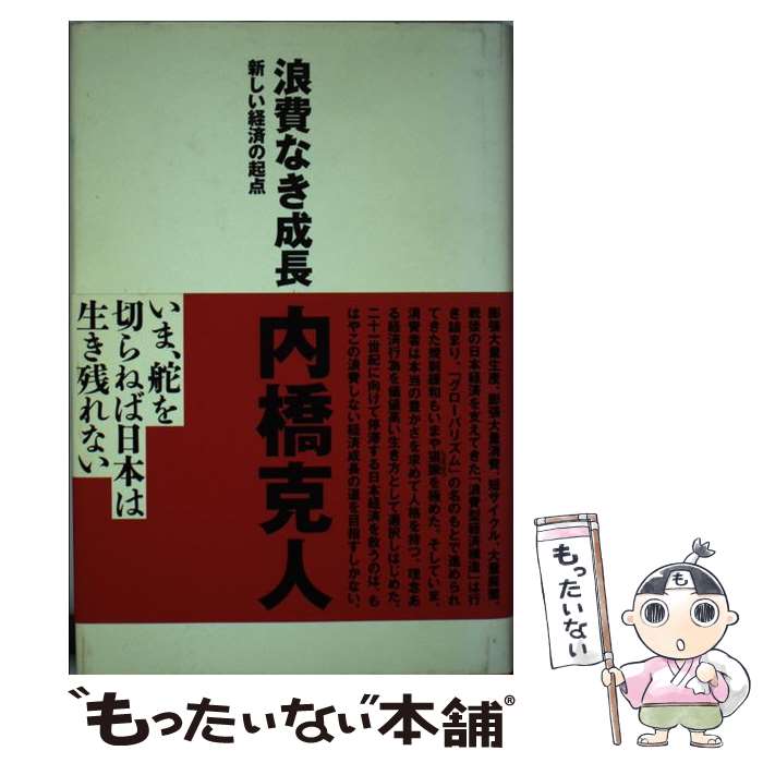 【中古】 浪費なき成長 新しい経済の起点 / 内橋 克人 / 光文社 [単行本]【メール便送料無料】【あす楽対応】