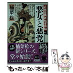 【中古】 悪女と悪党 万願堂黄表紙事件帖1 / 稲葉 稔 / 幻冬舎 [文庫]【メール便送料無料】【あす楽対応】