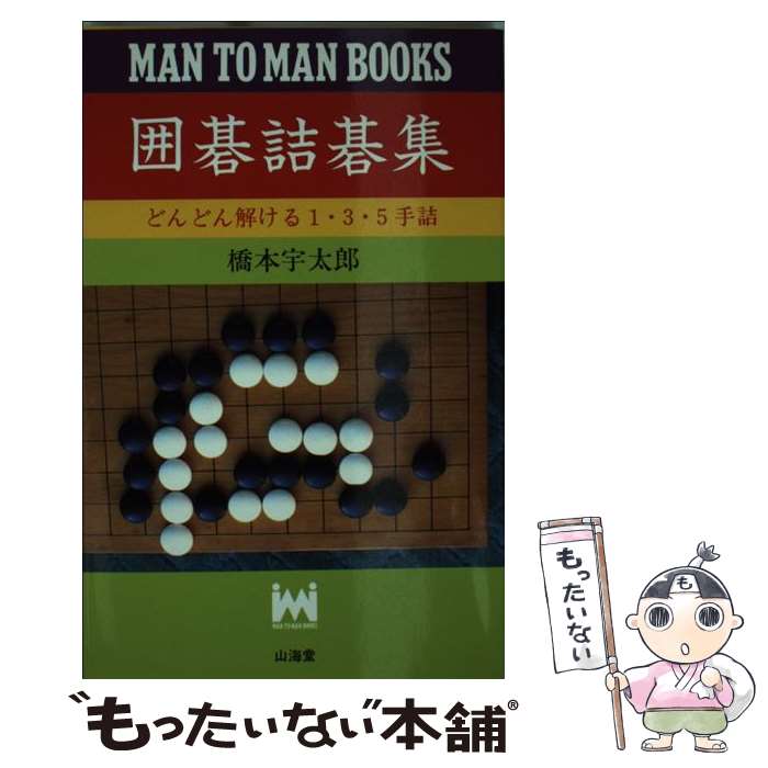  囲碁詰碁集 どんどん解ける1・3・5手詰 / 橋本 宇太郎 / 山海堂 