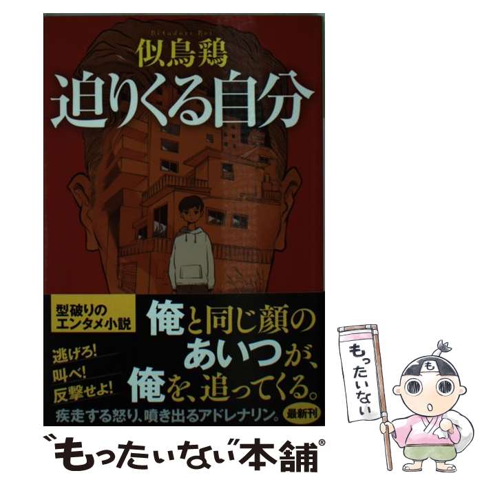 楽天もったいない本舗　楽天市場店【中古】 迫りくる自分 / 似鳥鶏 / 光文社 [文庫]【メール便送料無料】【あす楽対応】