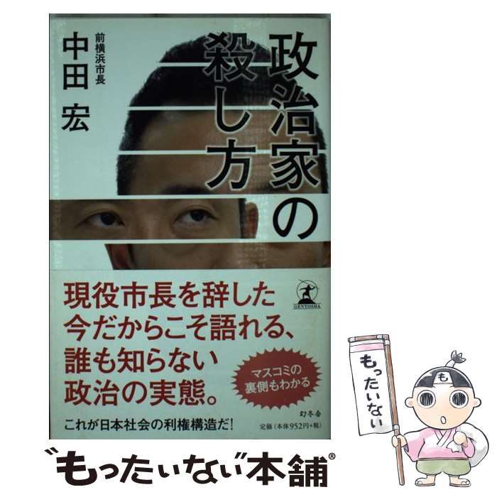 【中古】 政治家の殺し方 / 中田 宏 / 幻冬舎 [単行本]【メール便送料無料】【あす楽対応】