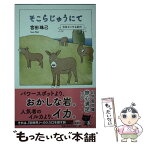 【中古】 そこらじゅうにて 日本どこでも紀行 / 宮田 珠己 / 幻冬舎 [文庫]【メール便送料無料】【あす楽対応】