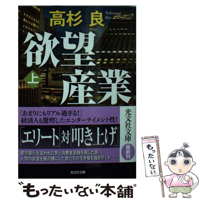 【中古】 欲望産業 小説・巨大消費者金融 上 / 高杉良 / 光文社 [文庫]【メール便送料無料】【あす楽対応】