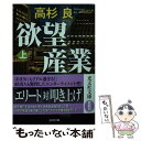 【中古】 欲望産業 小説 巨大消費者金融 上 / 高杉良 / 光文社 文庫 【メール便送料無料】【あす楽対応】