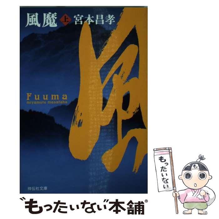 【中古】 風魔（上） / 宮本 昌孝 / 祥伝社 [文庫]【メール便送料無料】【最短翌日配達対応】