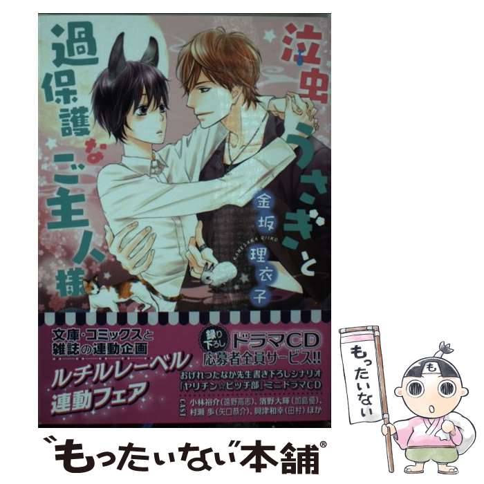 【中古】 泣虫うさぎと過保護なご主人様 / 金坂 理衣子, 陵 クミコ / 幻冬舎コミックス [文庫]【メール便送料無料】【あす楽対応】