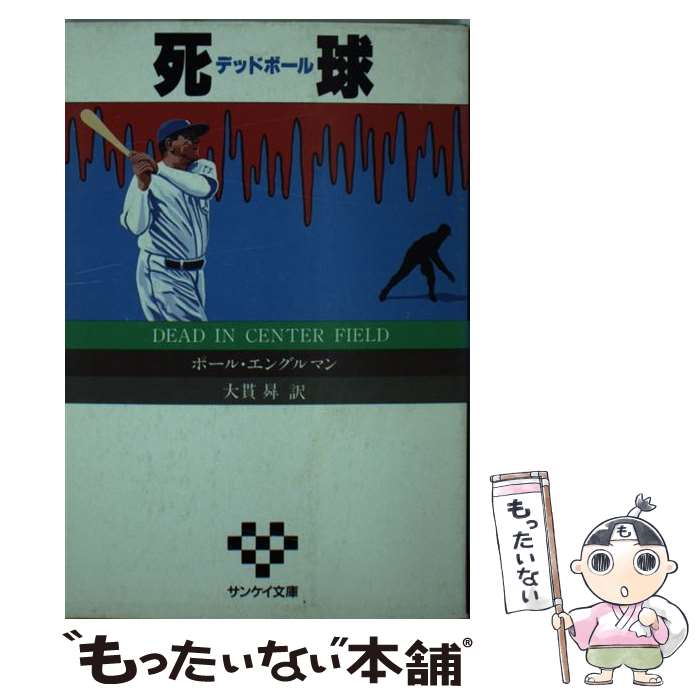 【中古】 死球 / ポール エングルマン, 大貫 〓 / サンケイ出版 [文庫]【メール便送料無料】【あす楽対応】