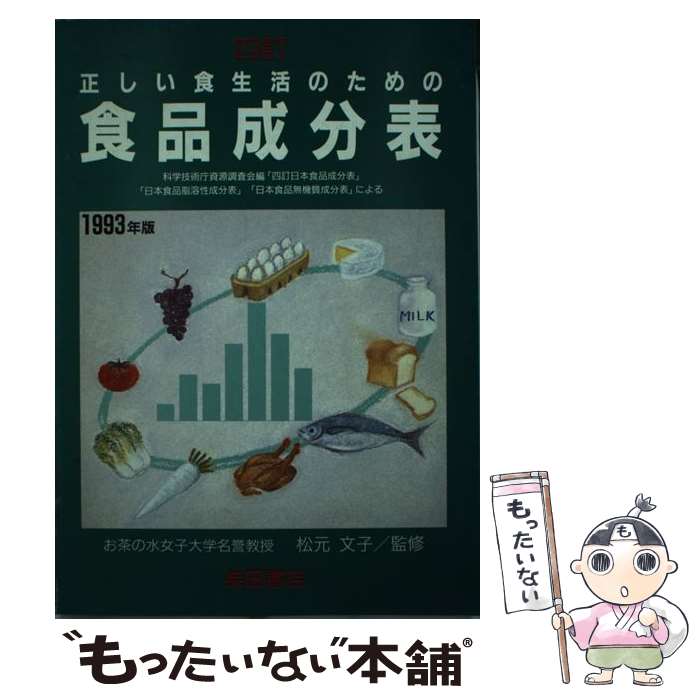 【中古】 正しい食生活のための食品成分表（1993年版） / 柴田書店 / 柴田書店 [単行本]【メール便送料無料】【最短翌日配達対応】