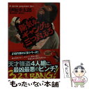 【中古】 陽気なギャングは三つ数えろ / 伊坂幸太郎 / 祥伝社 文庫 【メール便送料無料】【あす楽対応】