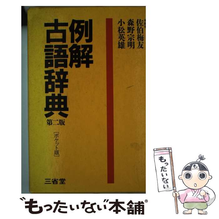 【中古】 例解 古語辞典 第2版 ポケット版 佐伯梅友,森野宗明,小松英雄 / / [その他]【メール便送料無料】【あす楽対応】