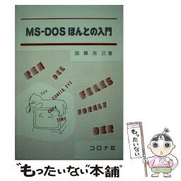 【中古】 MSーDOSほんとの入門 / 加藤 克己 / コロナ社 [単行本]【メール便送料無料】【あす楽対応】