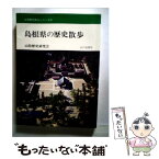 【中古】 島根県の歴史散歩 / 山陰歴史研究会 / 山川出版社 [文庫]【メール便送料無料】【あす楽対応】