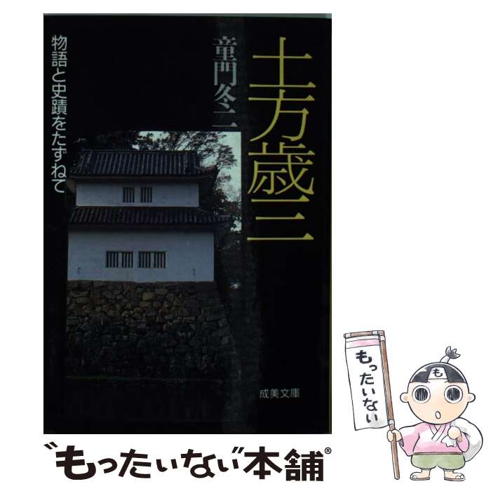 【中古】 土方歳三 物語と史蹟をたずねて / 童門 冬二 / 成美堂出版 [文庫]【メール便送料無料】【あす楽対応】