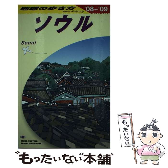 著者：地球の歩き方編集室出版社：ダイヤモンド社サイズ：単行本ISBN-10：4478054843ISBN-13：9784478054840■通常24時間以内に出荷可能です。※繁忙期やセール等、ご注文数が多い日につきましては　発送まで48時間かかる場合があります。あらかじめご了承ください。 ■メール便は、1冊から送料無料です。※宅配便の場合、2,500円以上送料無料です。※最短翌日配達ご希望の方は、宅配便をご選択下さい。※「代引き」ご希望の方は宅配便をご選択下さい。※配送番号付きのゆうパケットをご希望の場合は、追跡可能メール便（送料210円）をご選択ください。■ただいま、オリジナルカレンダーをプレゼントしております。■お急ぎの方は「もったいない本舗　お急ぎ便店」をご利用ください。最短翌日配送、手数料298円から■まとめ買いの方は「もったいない本舗　おまとめ店」がお買い得です。■中古品ではございますが、良好なコンディションです。決済は、クレジットカード、代引き等、各種決済方法がご利用可能です。■万が一品質に不備が有った場合は、返金対応。■クリーニング済み。■商品画像に「帯」が付いているものがありますが、中古品のため、実際の商品には付いていない場合がございます。■商品状態の表記につきまして・非常に良い：　　使用されてはいますが、　　非常にきれいな状態です。　　書き込みや線引きはありません。・良い：　　比較的綺麗な状態の商品です。　　ページやカバーに欠品はありません。　　文章を読むのに支障はありません。・可：　　文章が問題なく読める状態の商品です。　　マーカーやペンで書込があることがあります。　　商品の痛みがある場合があります。