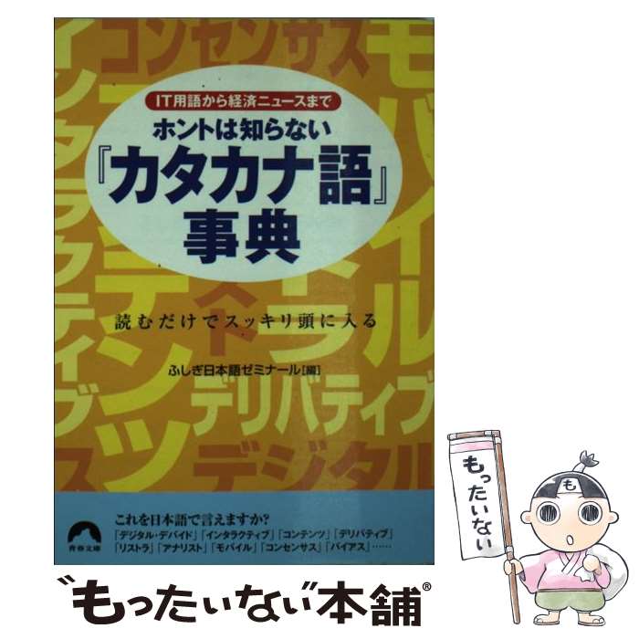 【中古】 ホントは知らない『カタカナ語』事典 IT用語から経済ニュースまで / ふしぎ日本語ゼミナール / 青春出版社 [文庫]【メール便送料無料】【あす楽対応】