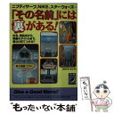 【中古】 「その名前」には裏があ