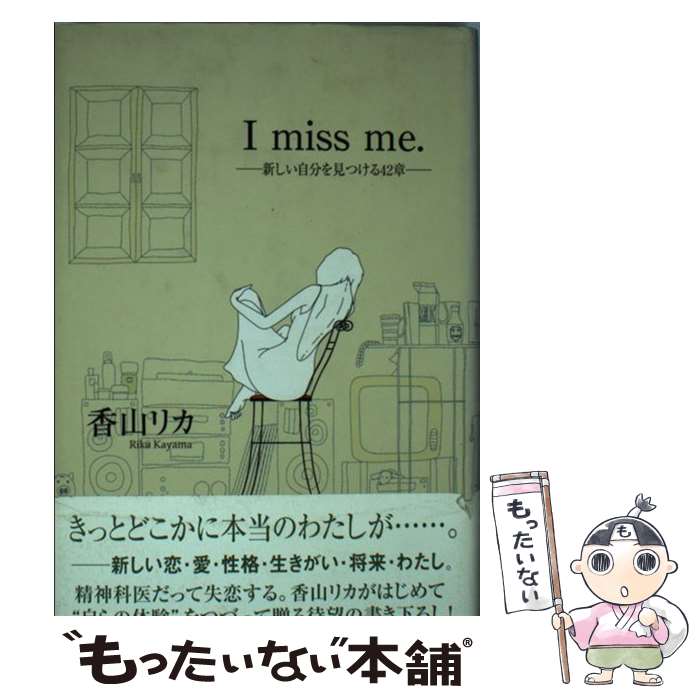 【中古】 I miss me． 新しい自分をみつける42章 / 香山 リカ / 青春出版社 単行本 【メール便送料無料】【あす楽対応】