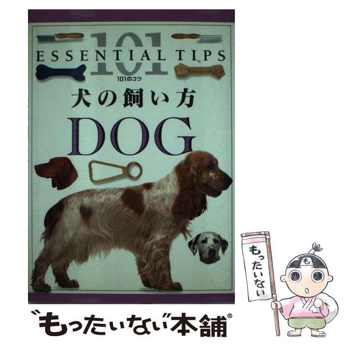 【中古】 犬の飼い方 / ブルース フォーグル, 原田 知明 / 誠文堂新光社 [単行本]【メール便送料無料】【あす楽対応】