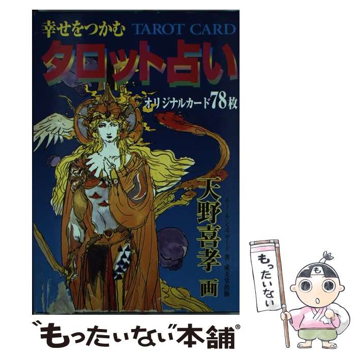 【中古】 幸せをつかむタロット占い 〔2002年新装 / エミール・シェラザード / 成美堂出版 [ペーパーバック]【メール便送料無料】【あす楽対応】