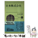  日本株式会社 / 角谷 登志雄 / 新日本出版社 