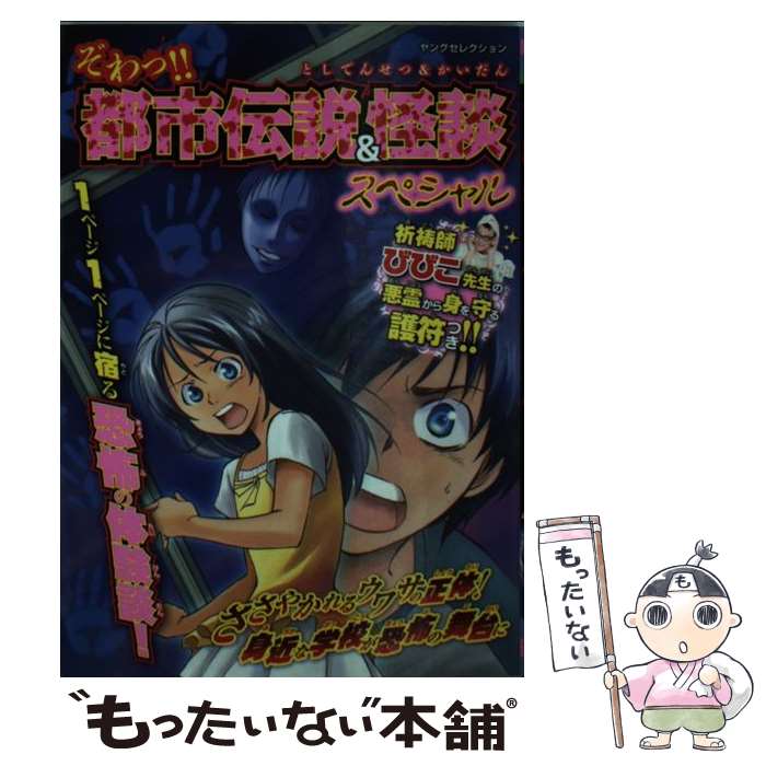 【中古】 ぞわっ！！都市伝説＆怪談スペシャル / 実業之日本社 / 実業之日本社 [ムック]【メール便送料無料】【最短翌日配達対応】