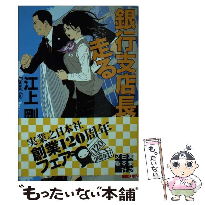 【中古】 銀行支店長、走る / 江上 剛 / 実業之日本社 [文庫]【メール便送料無料】【最短翌日配達対応】