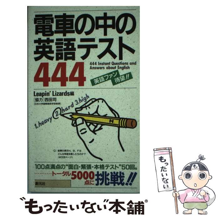 【中古】 電車の中の英語テスト444 