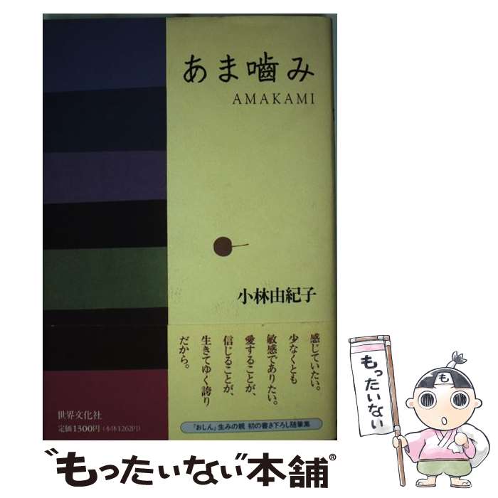 【中古】 あま噛み / 小林 由紀子 / 世界文化社 [単行本]【メール便送料無料】【最短翌日配達対応】