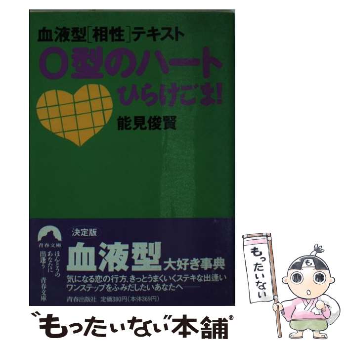 【中古】 O型のハートひらけごま！ 血液型〈相性〉テキスト / 能見 俊賢 / 青春出版社 [文庫]【メール便送料無料】【あす楽対応】