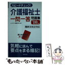 【中古】 スピードチェック！介護福祉士一問一答問題集 ’10年版 / コンデックス情報研究所 / 成美堂出版 [単行本]【メール便送料無料】【あす楽対応】