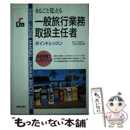 【中古】 まるごと覚える一般旅行業務取扱主任者 / 新星出版社 / 新星出版社 [単行本]【メール便送料無料】【あす楽対応】