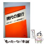 【中古】 現代の蛮行 沈黙の叫びーこれが動物実験だ！ 改訂版 / ハンス リューシュ / AVA-net [単行本]【メール便送料無料】【あす楽対応】