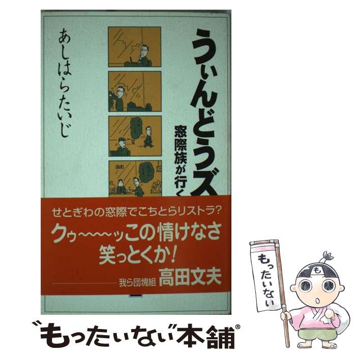 【中古】 うぃんどうズ 窓際族が行く / あしはら たいじ / ストーク [単行本]【メール便送料無料】【あす楽対応】