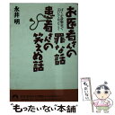 【中古】 お医者さんの罪な話患者さんの笑えぬ話 ぼくが診察室で言いにくかったこと / 永井 明 / 青春出版社 文庫 【メール便送料無料】【あす楽対応】